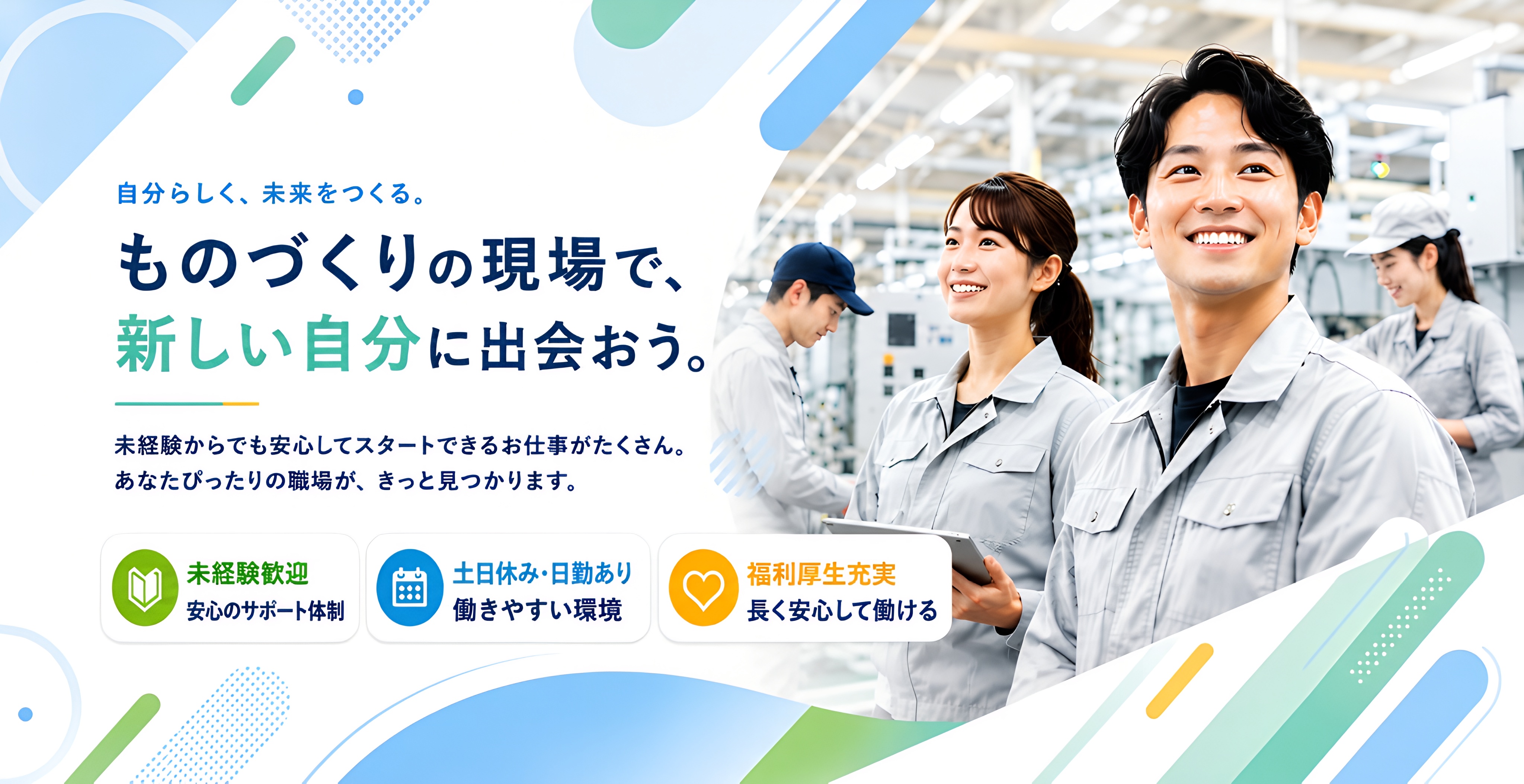 ものづくりの現場で、新しい自分に出会おう。未経験からでも安心してスタートできるお仕事がたくさん。