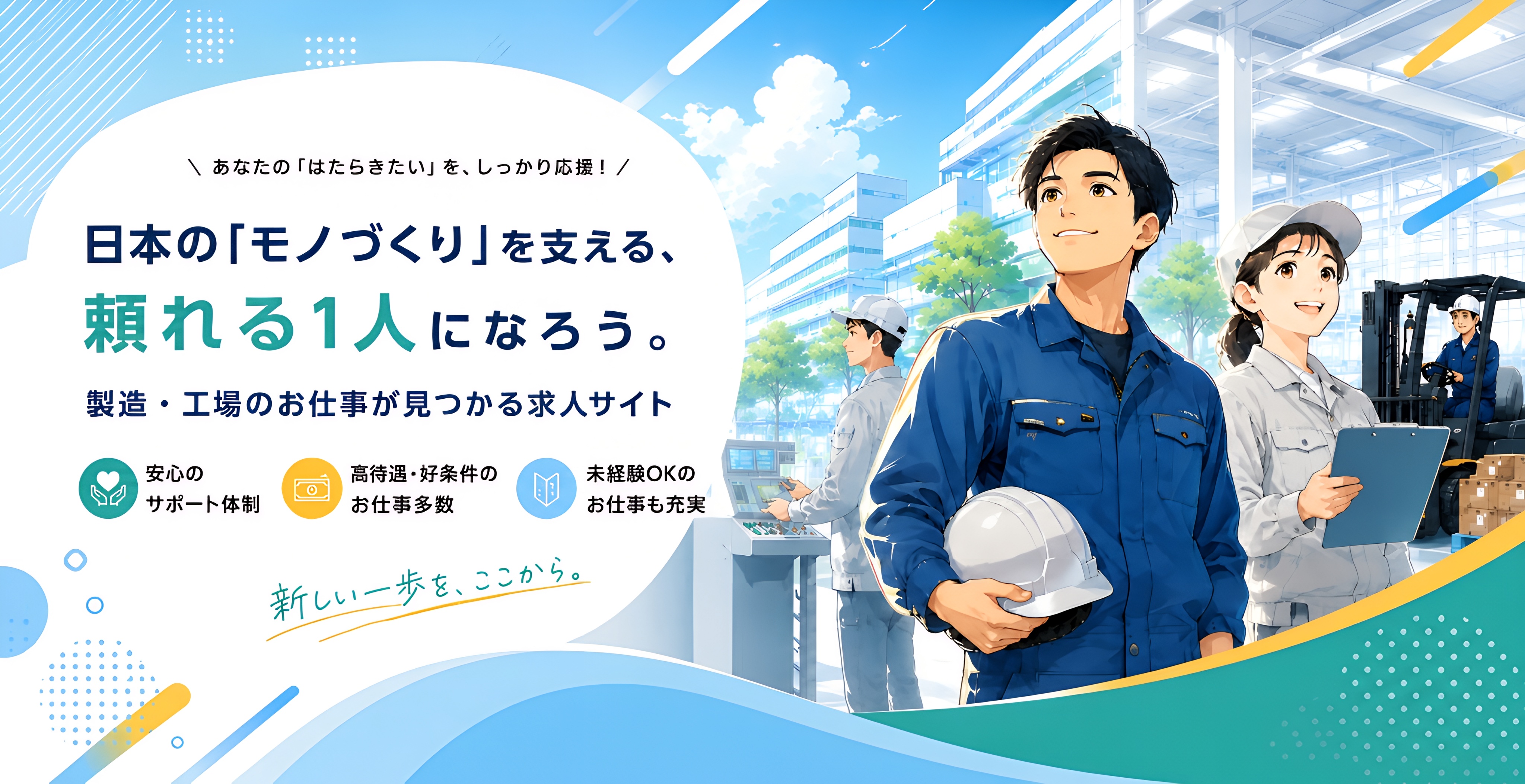 日本の「モノづくり」を支える、頼れる1人になろう。製造・工場のお仕事が見つかる求人サイト
